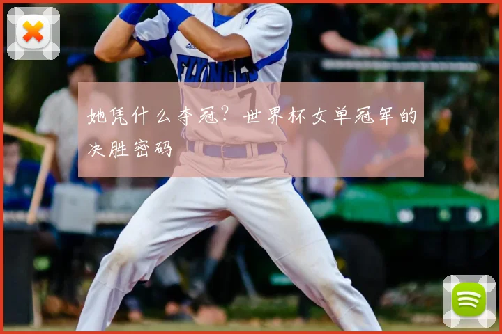 她凭什么夺冠?世界杯女单冠军的决胜密码