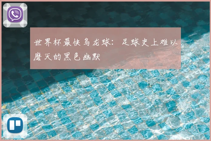 世界杯最快乌龙球：足球史上难以磨灭的黑色幽默