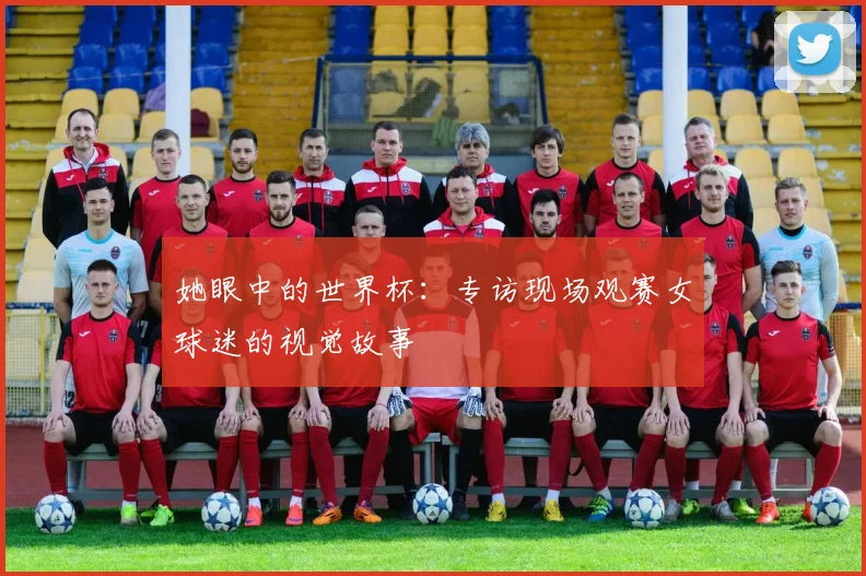 她眼中的世界杯:专访现场观赛女球迷的视觉故事
