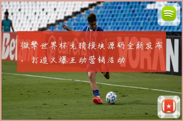 微擎世界杯竞猜模块源码全新发布，打造火爆互动营销活动