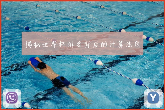 揭秘世界杯排名背后的计算法则