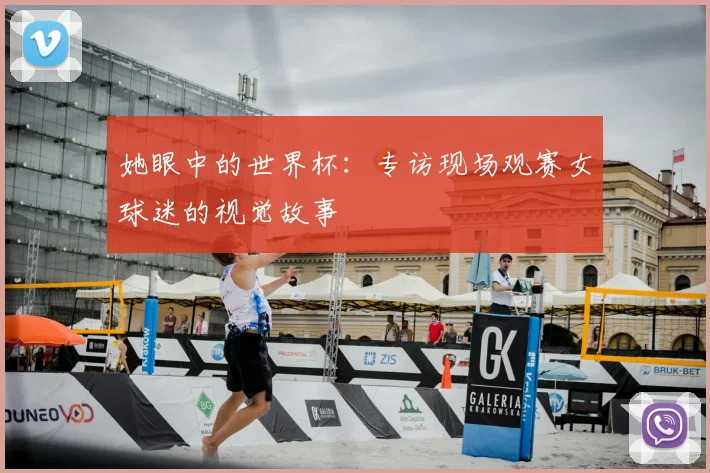 她眼中的世界杯:专访现场观赛女球迷的视觉故事