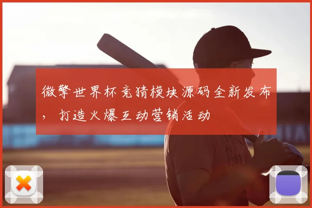 微擎世界杯竞猜模块源码全新发布，打造火爆互动营销活动