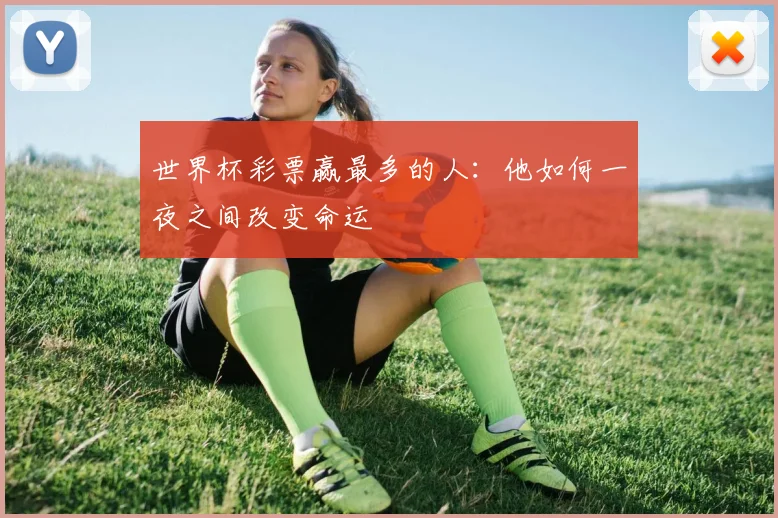 世界杯彩票赢最多的人：他如何一夜之间改变命运