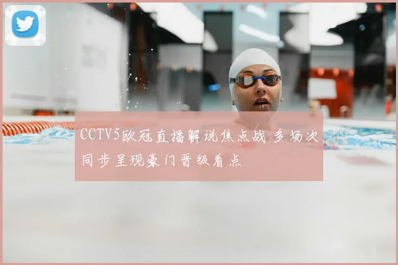 CCTV5欧冠直播解说焦点战 多场次同步呈现豪门晋级看点
