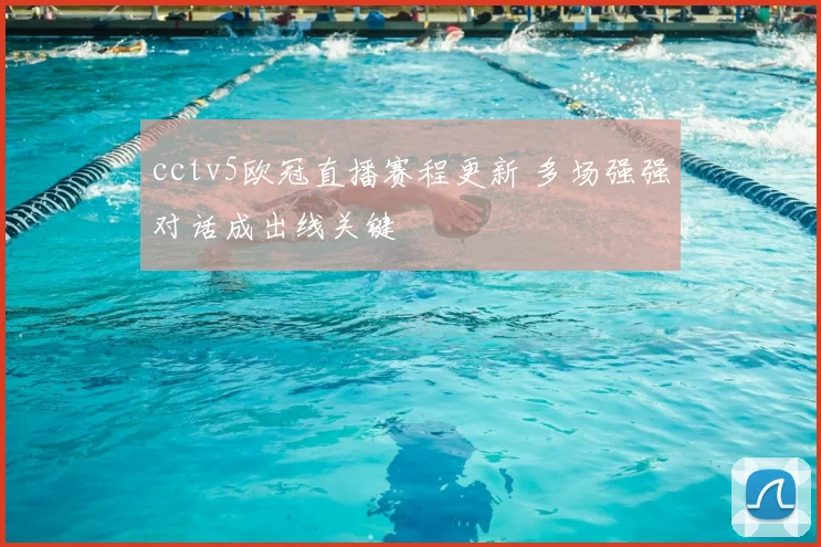 cctv5欧冠直播赛程更新 多场强强对话成出线关键