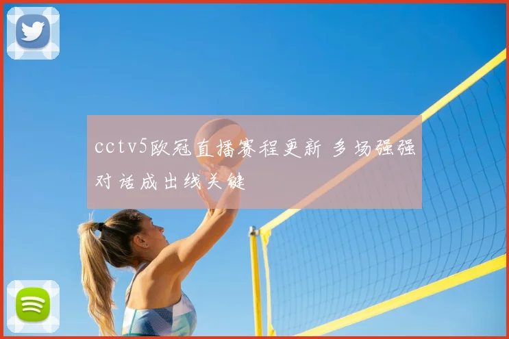 cctv5欧冠直播赛程更新 多场强强对话成出线关键