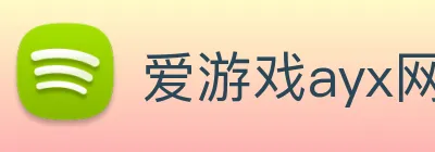 爱游戏ayx网页版登陆 logo